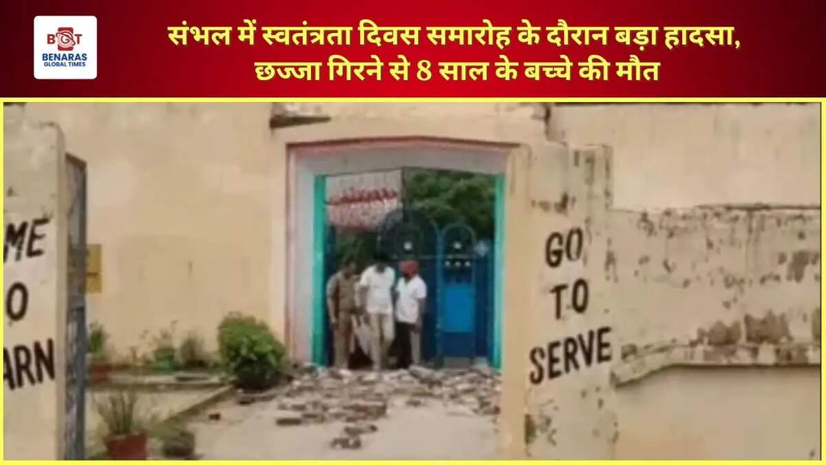 संभल में स्वतंत्रता दिवस समारोह के दौरान बड़ा हादसा, छज्जा गिरने से 8 साल के बच्चे की मौत