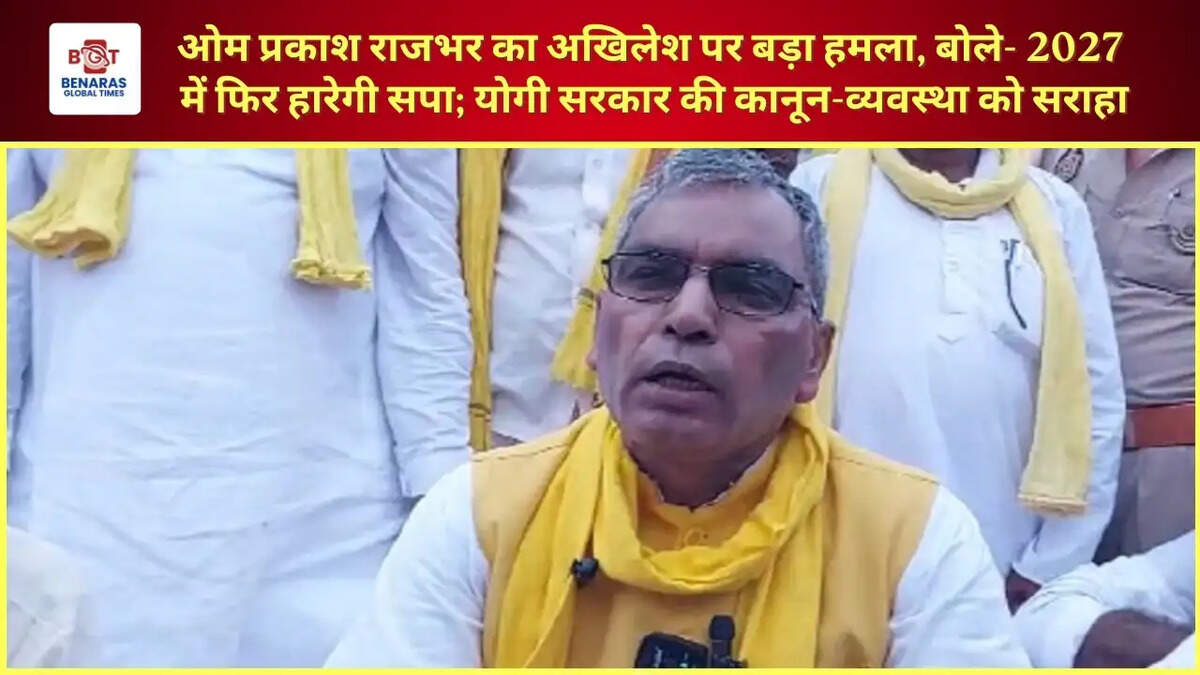  ओम प्रकाश राजभर का अखिलेश पर बड़ा हमला, बोले- 2027 में फिर हारेगी सपा; योगी सरकार की कानून-व्यवस्था को सराहा