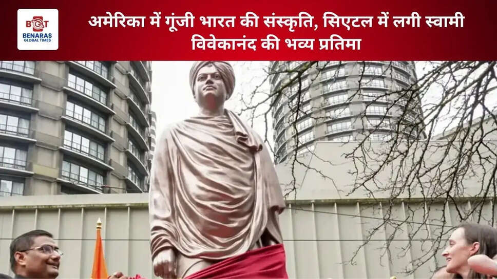 अमेरिका में गूंजी भारत की संस्कृति, सिएटल में लगी स्वामी विवेकानंद की भव्य प्रतिमा