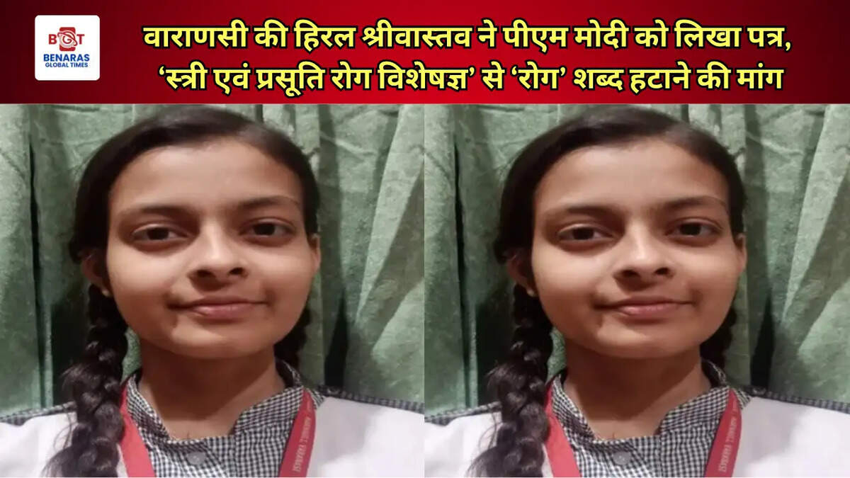  वाराणसी की हिरल श्रीवास्तव ने पीएम मोदी को लिखा पत्र, &lsquo;स्त्री एवं प्रसूति रोग विशेषज्ञ&rsquo; से &lsquo;रोग&rsquo; शब्द हटाने की मांग