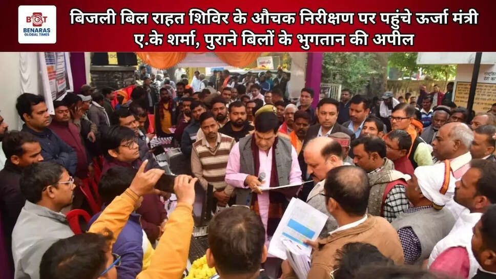  बिजली बिल राहत शिविर के औचक निरीक्षण पर पहुंचे ऊर्जा मंत्री ए.के शर्मा, पुराने बिलों के भुगतान की अपील