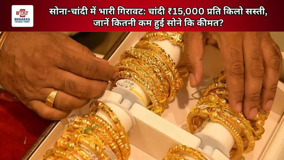  सोना-चांदी में भारी गिरावट: चांदी ₹15,000 प्रति किलो सस्ती, जानें कितनी कम हुई सोने कि कीमत?