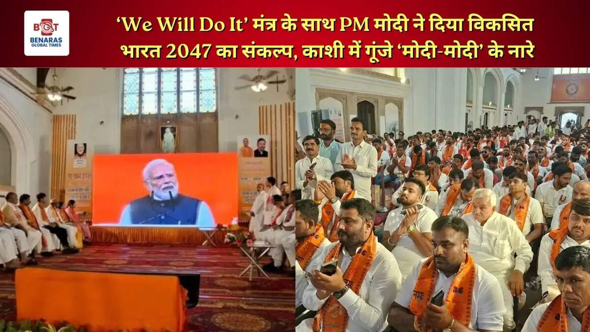  &lsquo;We Will Do It&rsquo; मंत्र के साथ PM मोदी ने दिया विकसित भारत 2047 का संकल्प, काशी में गूंजे &lsquo;मोदी-मोदी&rsquo; के नारे