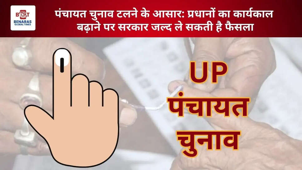  पंचायत चुनाव टलने के आसार: प्रधानों का कार्यकाल बढ़ाने पर सरकार जल्द ले सकती है फैसला