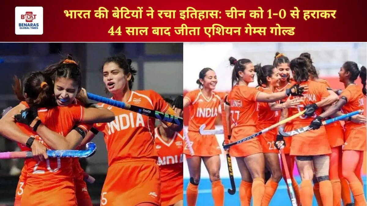  भारत की बेटियों ने रचा इतिहास: चीन को 1-0 से हराकर 44 साल बाद जीता एशियन गेम्स गोल्ड
