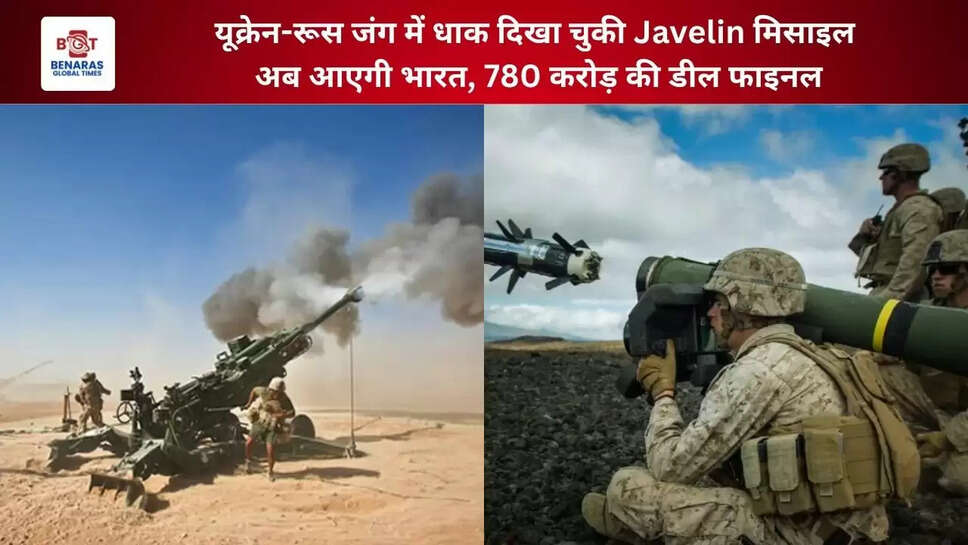  यूक्रेन-रूस जंग में धाक दिखा चुकी Javelin मिसाइल अब आएगी भारत, 780 करोड़ की डील फाइनल