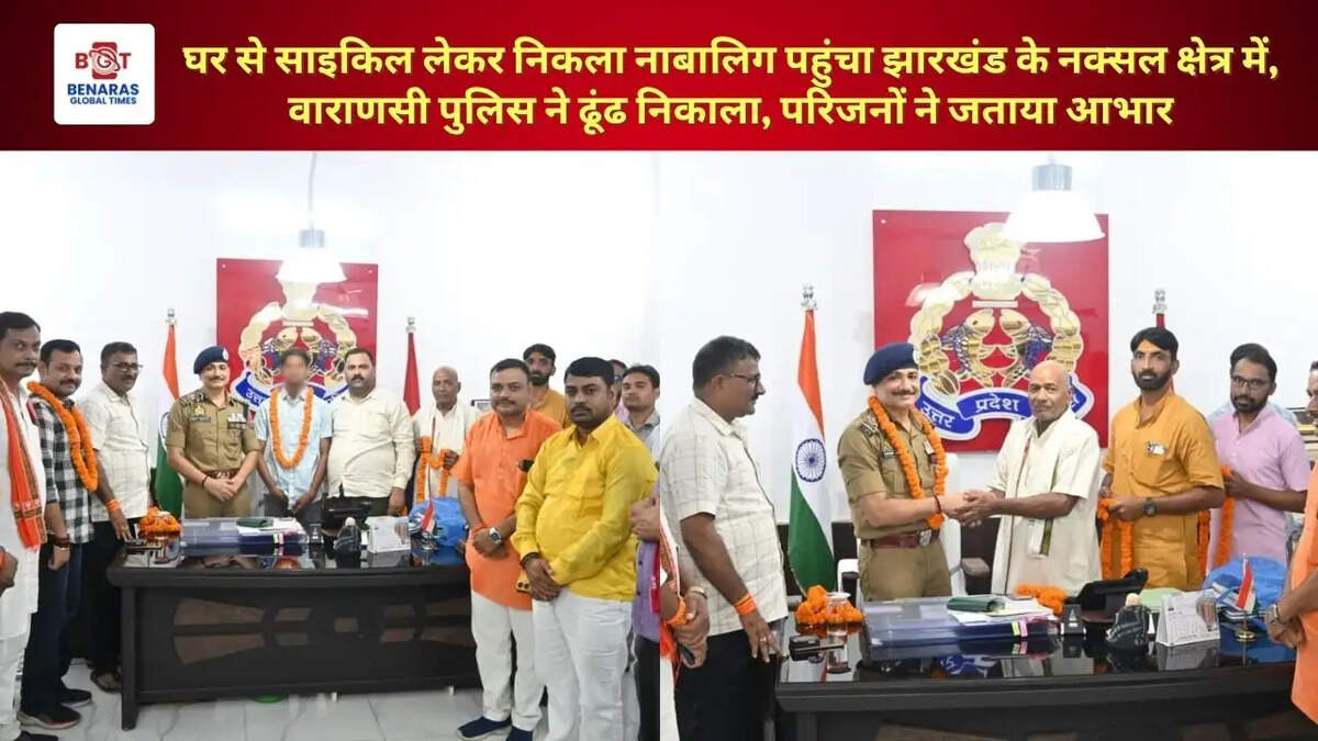 घर से साइकिल लेकर निकला नाबालिग पहुंचा झारखंड के नक्सल क्षेत्र में, वाराणसी पुलिस ने ढूंढ निकाला, परिजनों ने जताया आभार