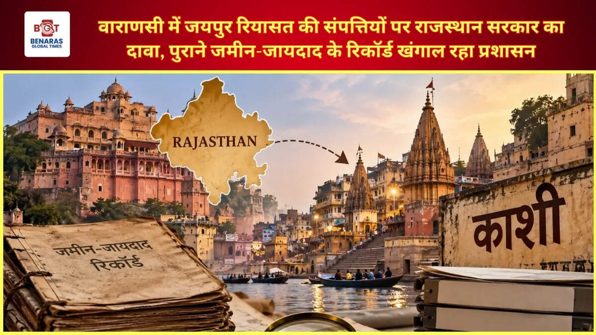  वाराणसी&nbsp;में जयपुर रियासत की संपत्तियों पर राजस्थान सरकार का दावा, पुराने जमीन-जायदाद के रिकॉर्ड खंगाल रहा प्रशासन