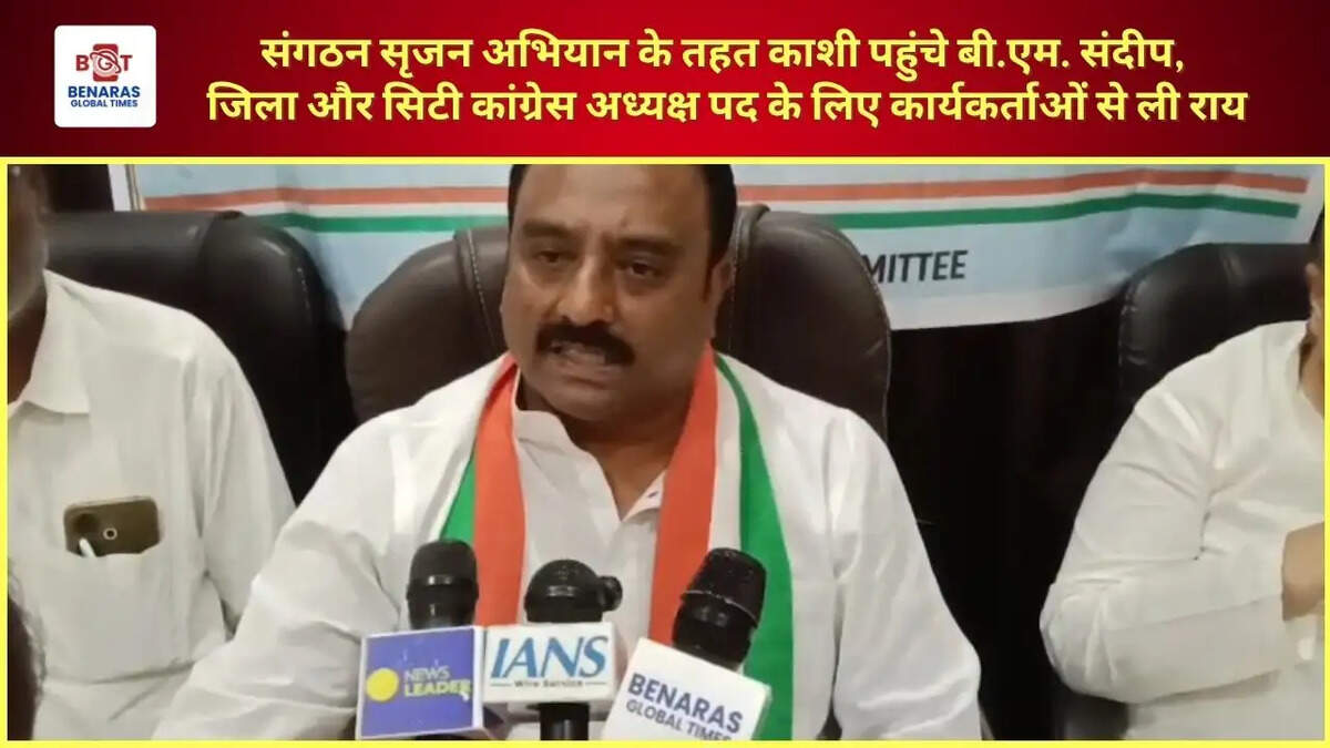  संगठन सृजन अभियान के तहत काशी पहुंचे बी.एम. संदीप, जिला और सिटी कांग्रेस अध्यक्ष पद के लिए कार्यकर्ताओं से ली राय