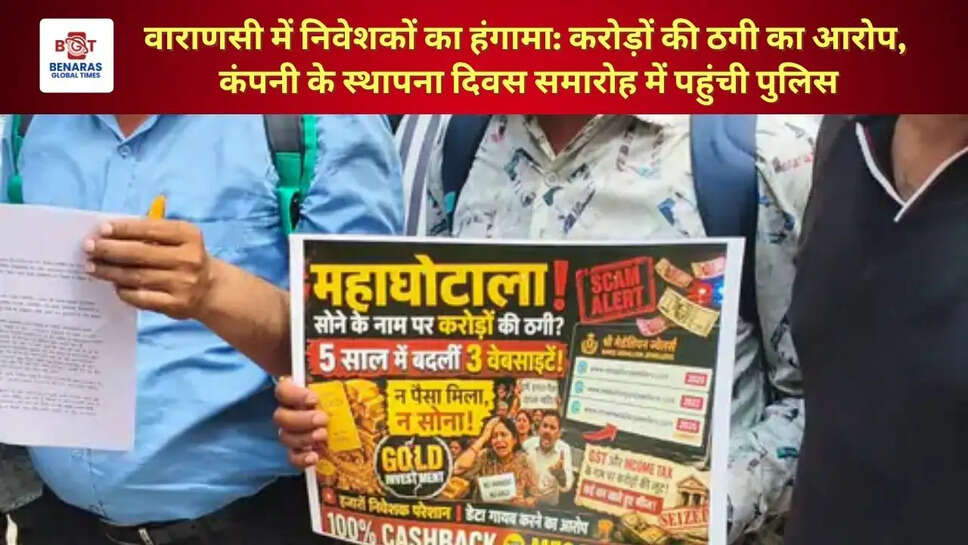  वाराणसी में निवेशकों का हंगामा: करोड़ों की ठगी का आरोप, कंपनी के स्थापना दिवस समारोह में पहुंची पुलिस