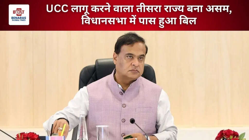 UCC लागू करने वाला तीसरा राज्य बना असम, विधानसभा में पास हुआ बिल