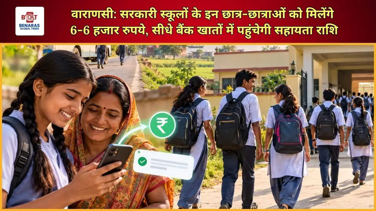  वाराणसी: सरकारी स्कूलों के इन छात्र-छात्राओं को मिलेंगे 6-6 हजार रुपये, सीधे बैंक खातों में पहुंचेगी सहायता राशि