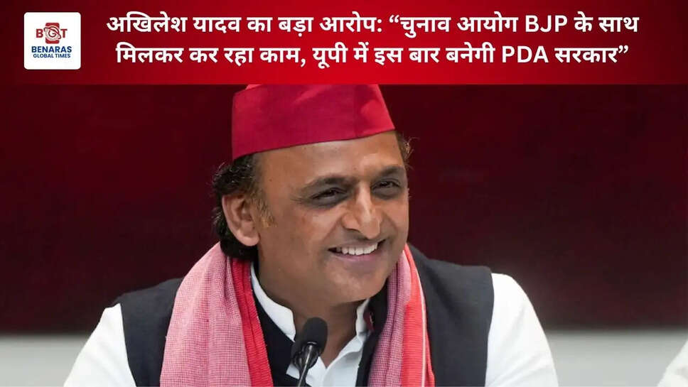 अखिलेश यादव का बड़ा आरोप: &ldquo;चुनाव आयोग BJP के साथ मिलकर कर रहा काम, यूपी में इस बार बनेगी PDA सरकार&rdquo;