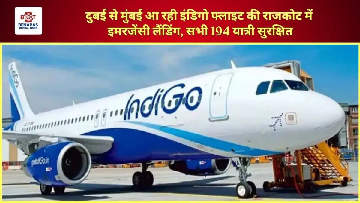  दुबई से मुंबई आ रही इंडिगो फ्लाइट की राजकोट में इमरजेंसी लैंडिंग, सभी 194 यात्री सुरक्षित