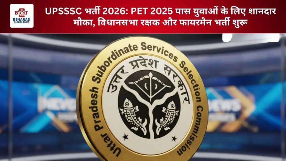 UPSSSC भर्ती 2026: PET 2025 पास युवाओं के लिए शानदार मौका, विधानसभा रक्षक और फायरमैन भर्ती शुरू