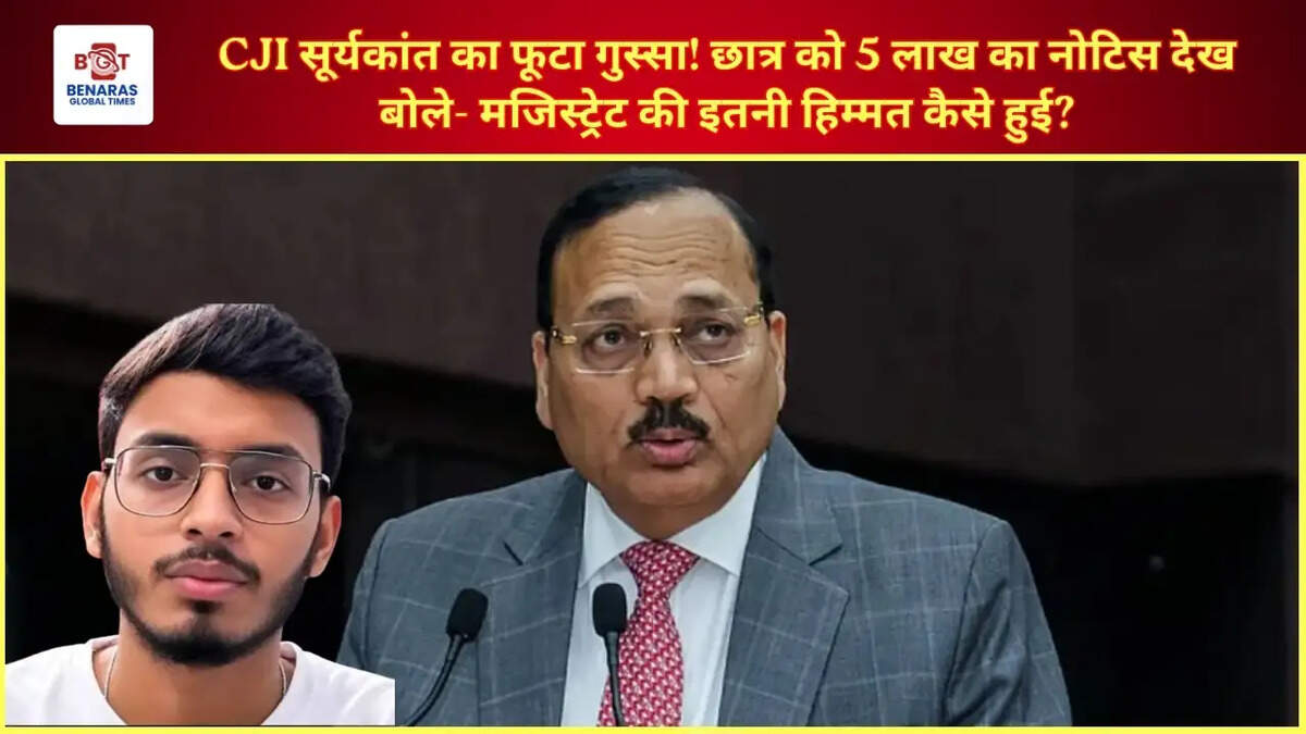CJI सूर्यकांत का फूटा गुस्सा! छात्र को 5 लाख का नोटिस देख बोले- मजिस्ट्रेट की इतनी हिम्मत कैसे हुई?