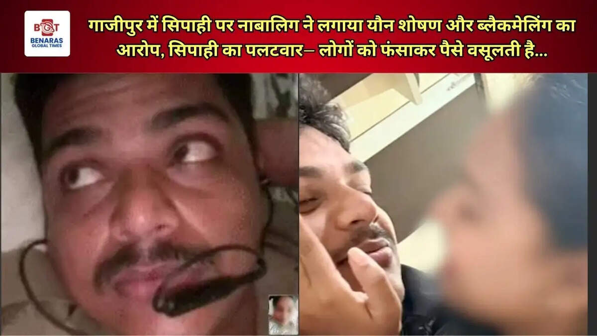  गाजीपुर में सिपाही पर नाबालिग ने लगाया यौन शोषण और ब्लैकमेलिंग का आरोप, सिपाही का पलटवार&mdash; लोगों को फंसाकर पैसे वसूलती है...