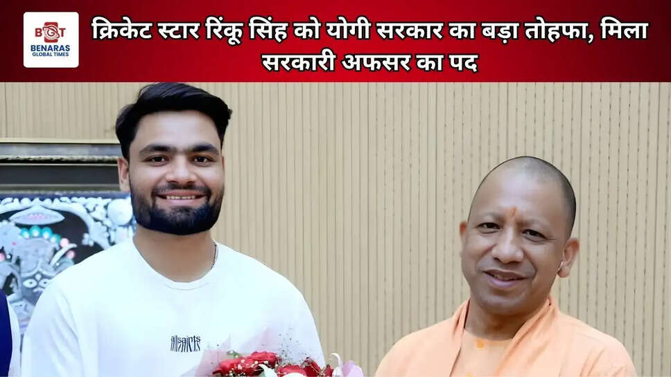 क्रिकेट स्टार रिंकू सिंह को योगी सरकार का बड़ा तोहफा, मिला सरकारी अफसर का पद