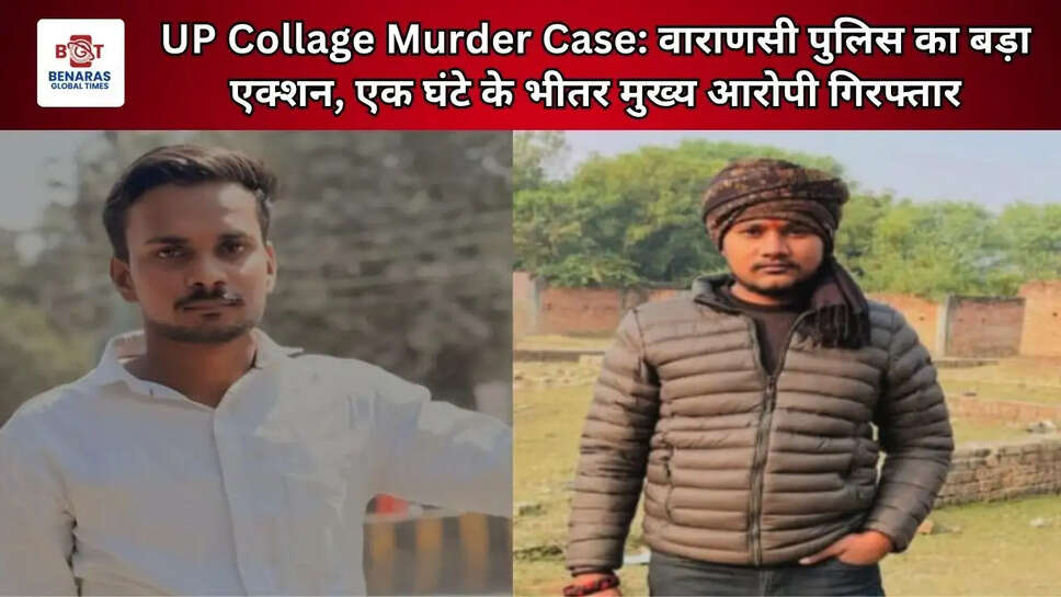  UP Collage Murder Case: वाराणसी पुलिस का बड़ा एक्शन, एक घंटे के भीतर मुख्य आरोपी गिरफ्तार