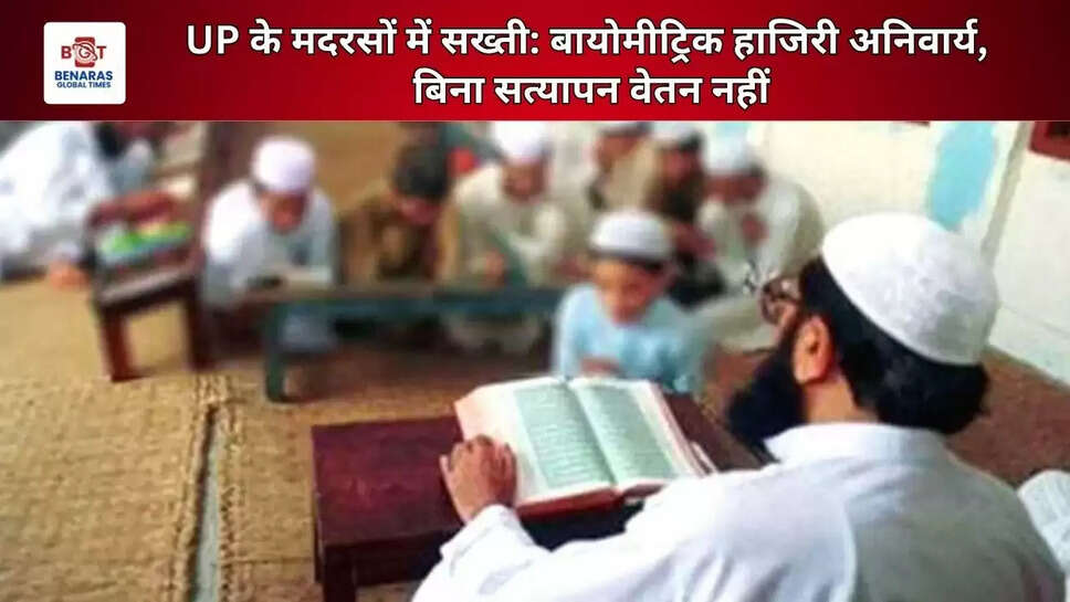  UP के मदरसों में सख्ती: बायोमीट्रिक हाजिरी अनिवार्य, बिना सत्यापन वेतन नहीं
