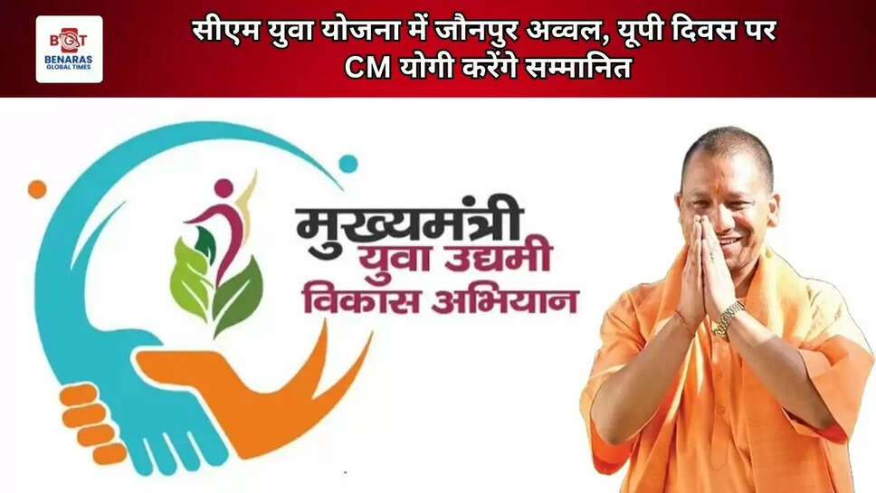  सीएम युवा योजना में जौनपुर अव्वल, यूपी दिवस पर CM योगी करेंगे सम्मानित