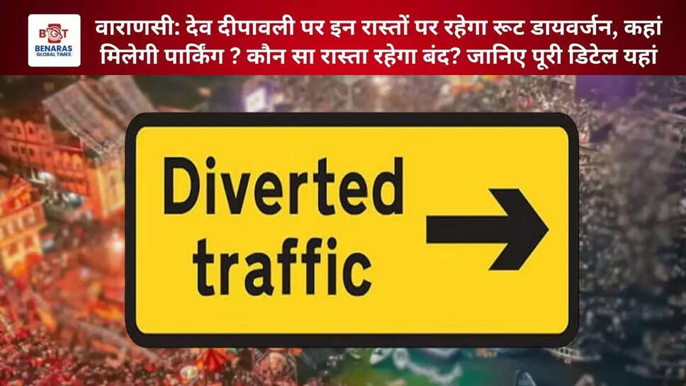  वाराणसी: देव दीपावली पर इन रास्तों पर रहेगा रूट डायवर्जन, कहां मिलेगी पार्किंग ? कौन सा रास्ता रहेगा बंद? जानिए पूरी डिटेल यहां