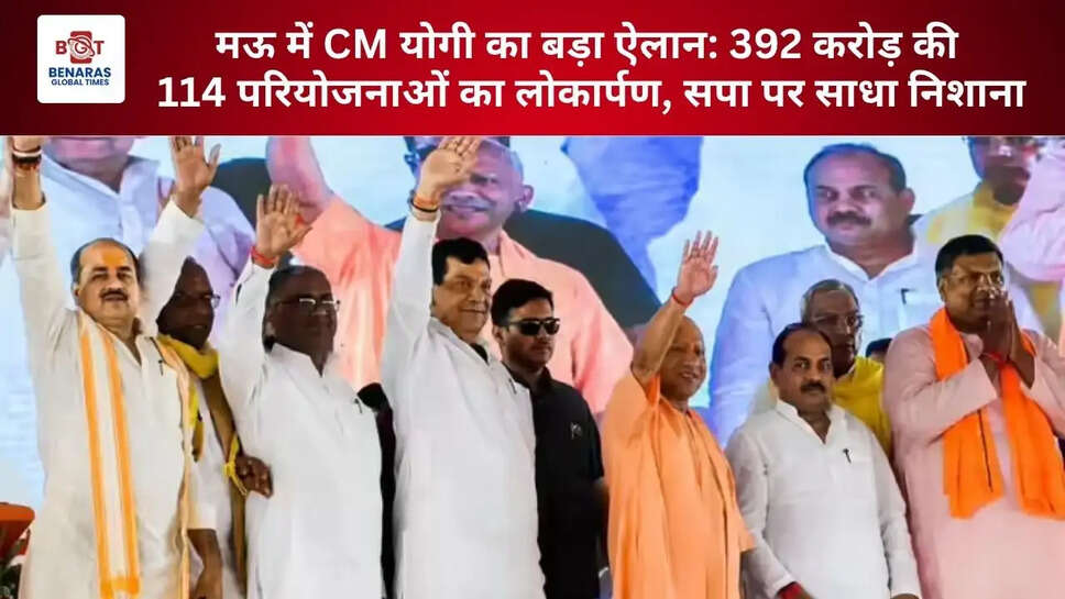  मऊ में CM योगी का बड़ा ऐलान: 392 करोड़ की 114 परियोजनाओं का लोकार्पण, सपा पर साधा निशाना
