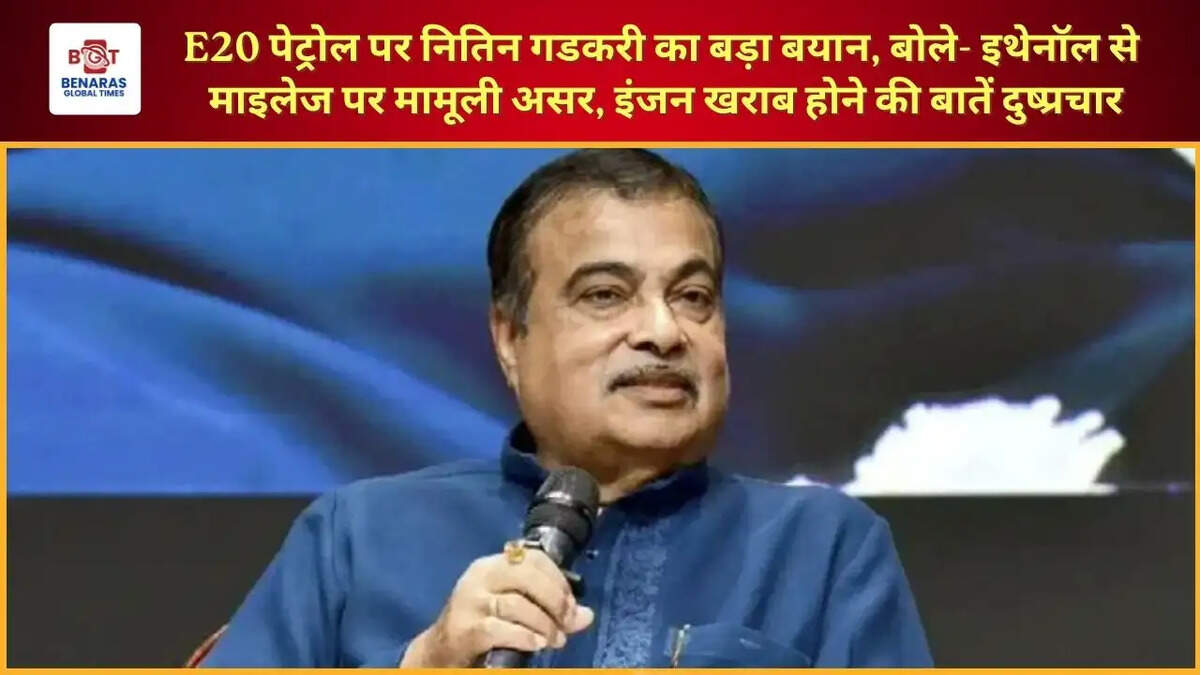  E20 पेट्रोल पर नितिन गडकरी का बड़ा बयान, बोले- इथेनॉल से माइलेज पर मामूली असर, इंजन खराब होने की बातें दुष्प्रचार