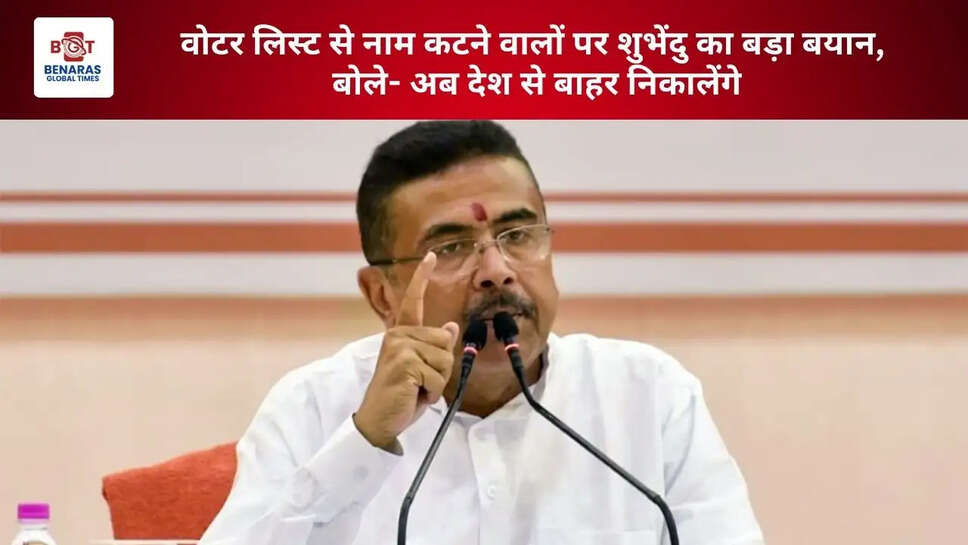  वोटर लिस्ट से नाम कटने वालों पर शुभेंदु का बड़ा बयान, बोले- अब देश से बाहर निकालेंगे