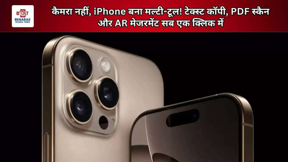 कैमरा नहीं, iPhone बना मल्टी-टूल! टेक्स्ट कॉपी, PDF स्कैन और AR मेजरमेंट सब एक क्लिक में