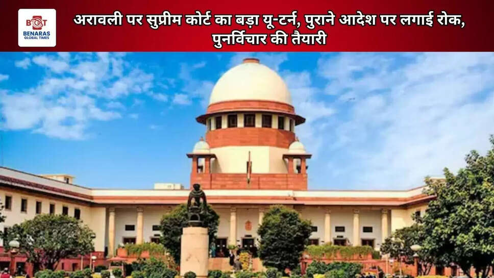 अरावली पर सुप्रीम कोर्ट का बड़ा यू-टर्न, पुराने आदेश पर लगाई रोक, पुनर्विचार की तैयारी