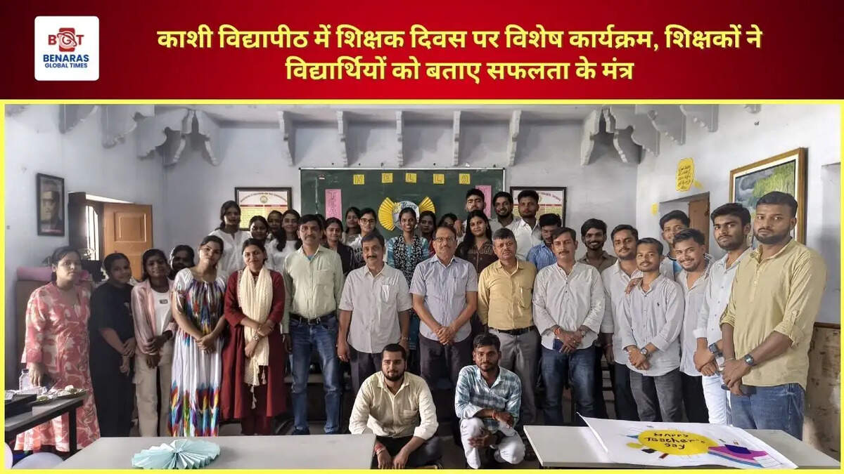 काशी विद्यापीठ में शिक्षक दिवस पर विशेष कार्यक्रम, शिक्षकों ने विद्यार्थियों को बताए सफलता के मंत्र