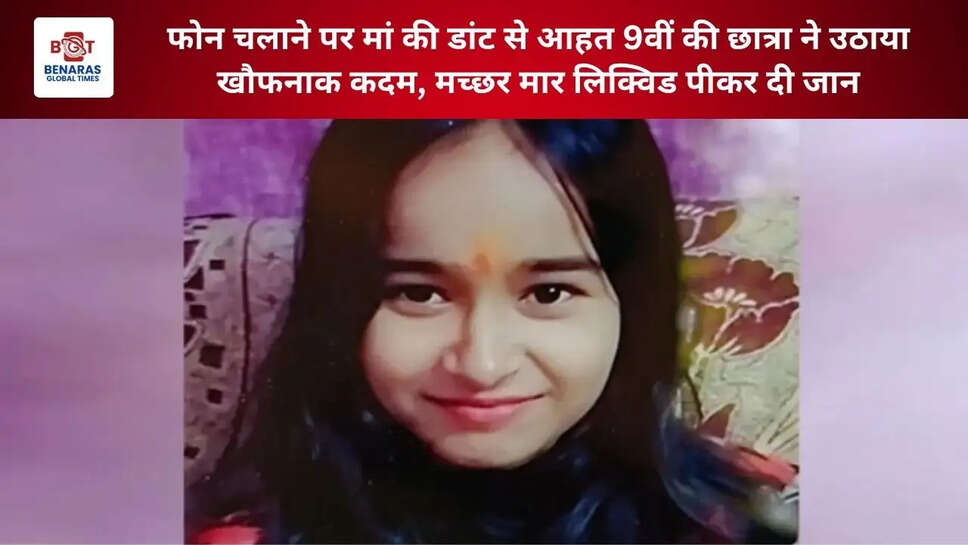  फोन चलाने पर मां की डांट से आहत 9वीं की छात्रा ने उठाया खौफनाक कदम, मच्छर मार लिक्विड पीकर दी जान