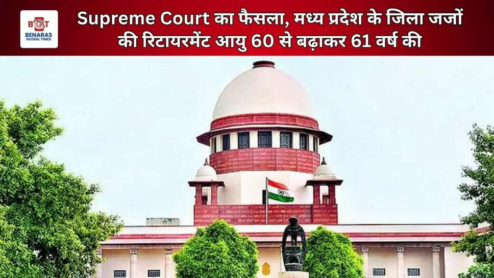  Supreme Court का फैसला, मध्य प्रदेश के जिला जजों की रिटायरमेंट आयु 60 से बढ़ाकर 61 वर्ष की