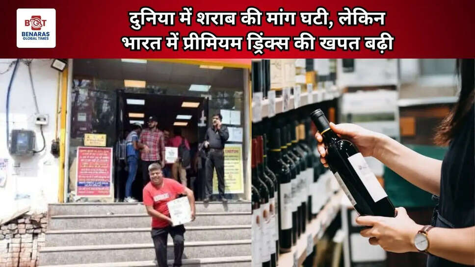  दुनिया में शराब की मांग घटी, लेकिन भारत में प्रीमियम ड्रिंक्स की खपत बढ़ी&nbsp;