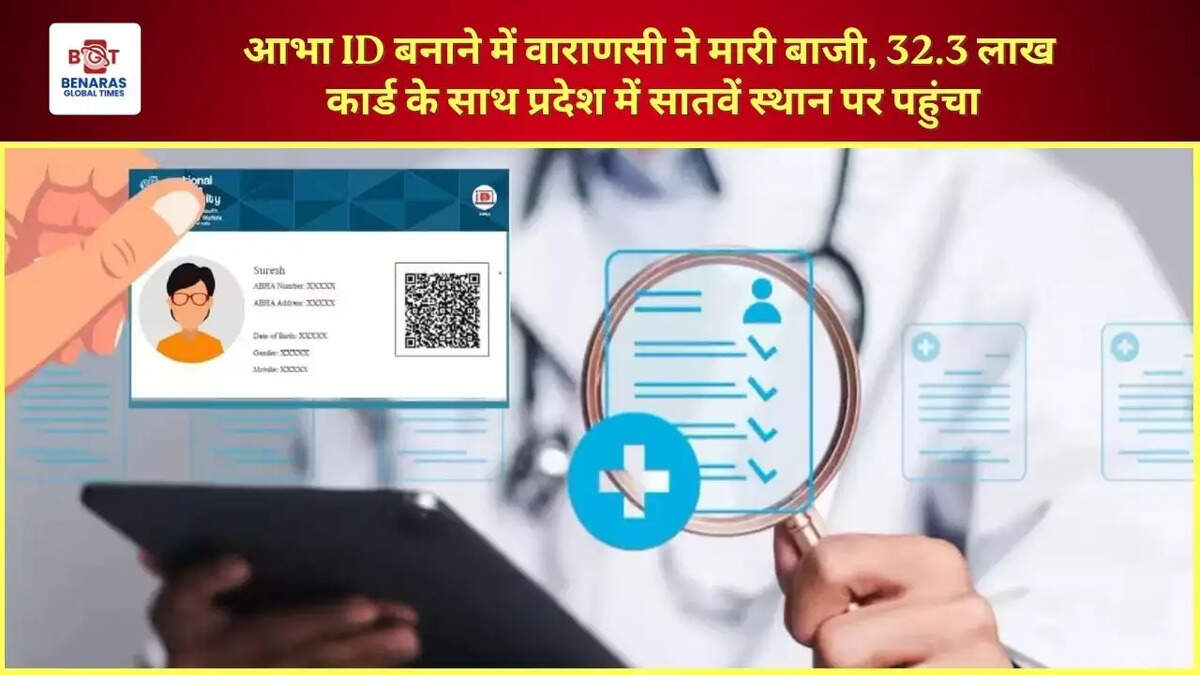  आभा ID बनाने में वाराणसी ने मारी बाजी, 32.3 लाख कार्ड के साथ प्रदेश में सातवें स्थान पर पहुंचा