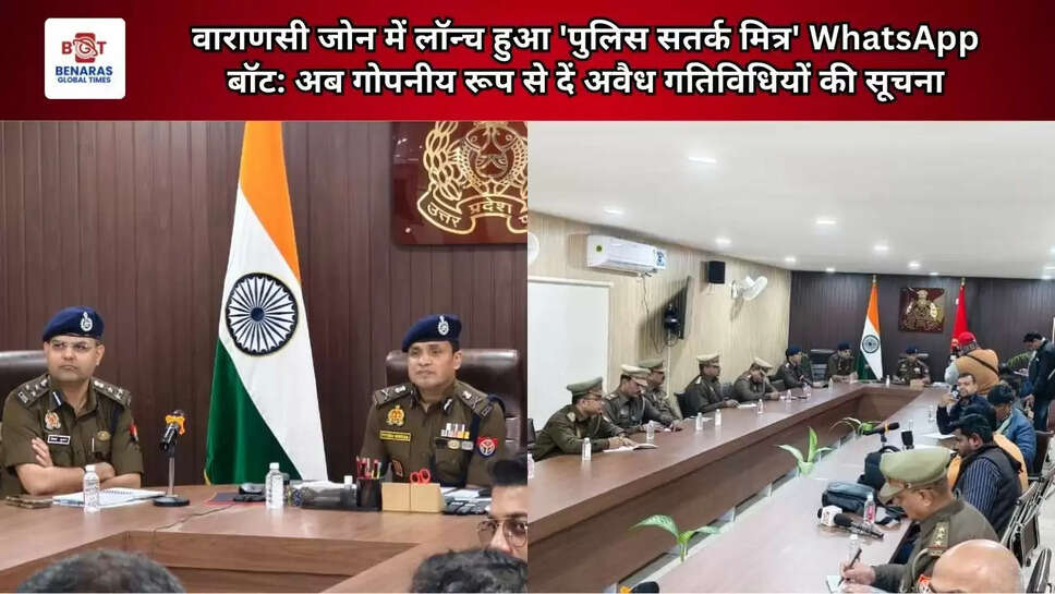 वाराणसी जोन में लॉन्च हुआ 'पुलिस सतर्क मित्र' WhatsApp बॉट: अब गोपनीय रूप से दें अवैध गतिविधियों की सूचना