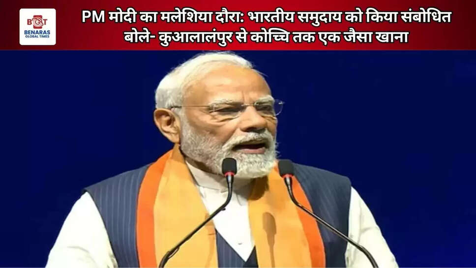  PM मोदी का मलेशिया दौरा: भारतीय समुदाय को किया संबोधित बोले- कुआलालंपुर से कोच्चि तक एक जैसा खाना