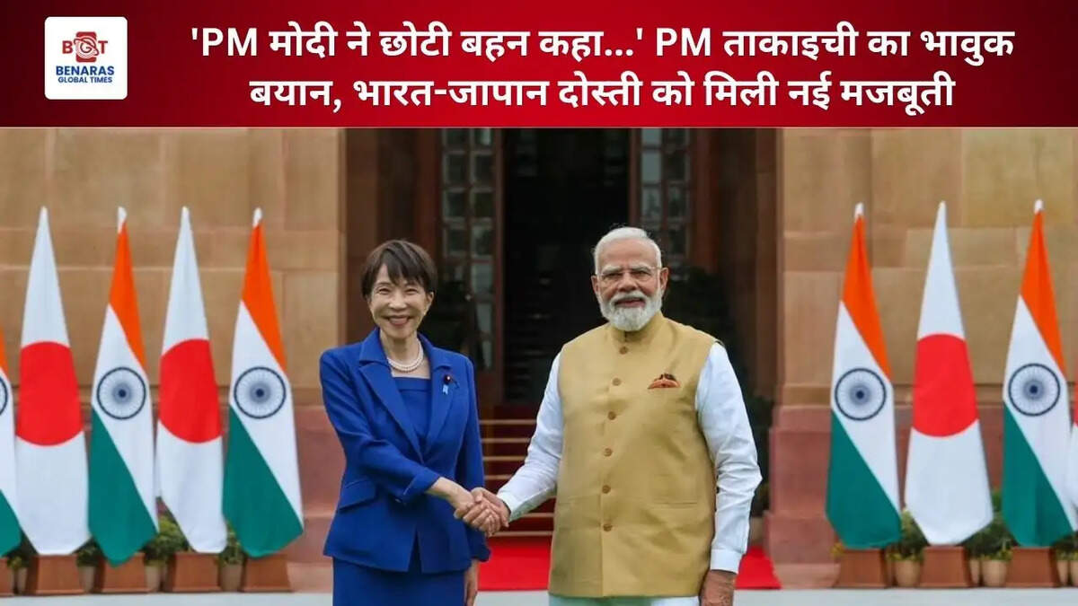 'PM मोदी ने छोटी बहन कहा...' PM ताकाइची का भावुक बयान, भारत-जापान दोस्ती को मिली नई मजबूती