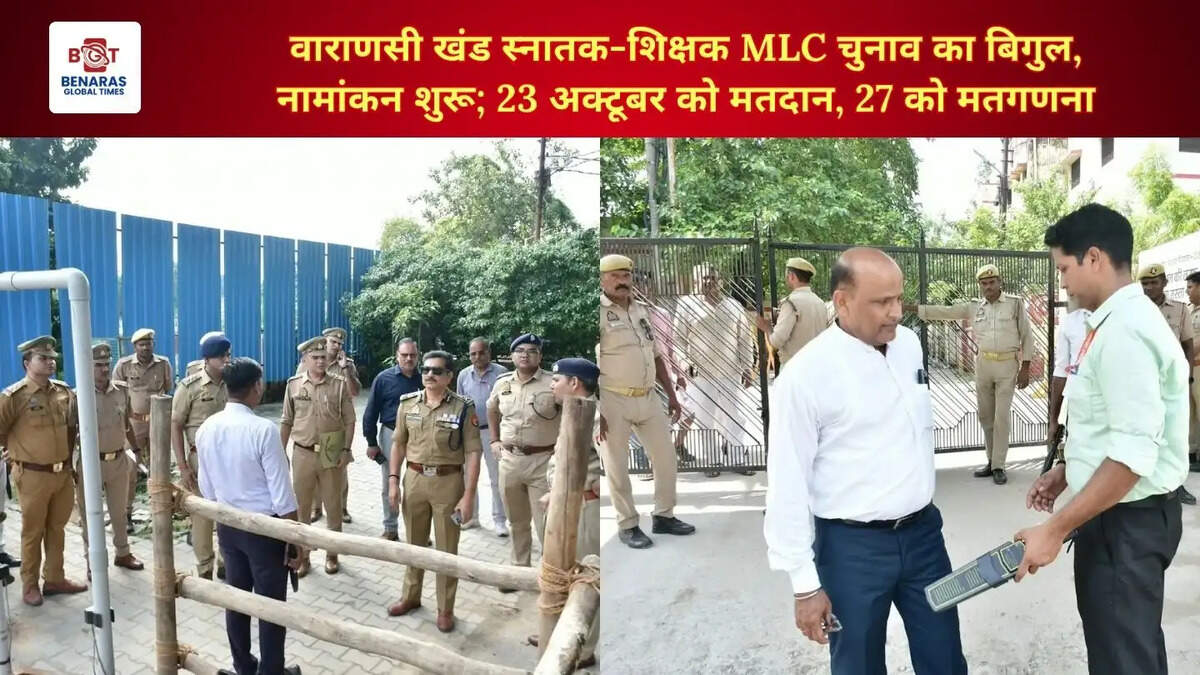  वाराणसी खंड स्नातक-शिक्षक MLC चुनाव का बिगुल, नामांकन शुरू; 23 अक्टूबर को मतदान, 27 को मतगणना