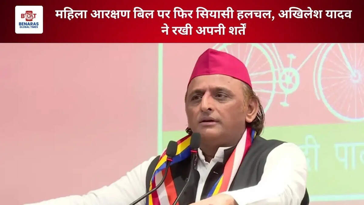 महिला आरक्षण बिल पर फिर सियासी हलचल, अखिलेश यादव ने रखी अपनी शर्तें