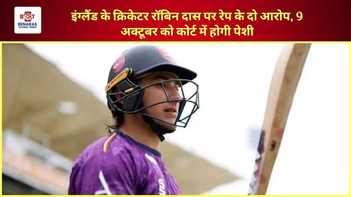 इंग्लैंड के क्रिकेटर रॉबिन दास पर रेप के दो आरोप, 9 अक्टूबर को कोर्ट में होगी पेशी