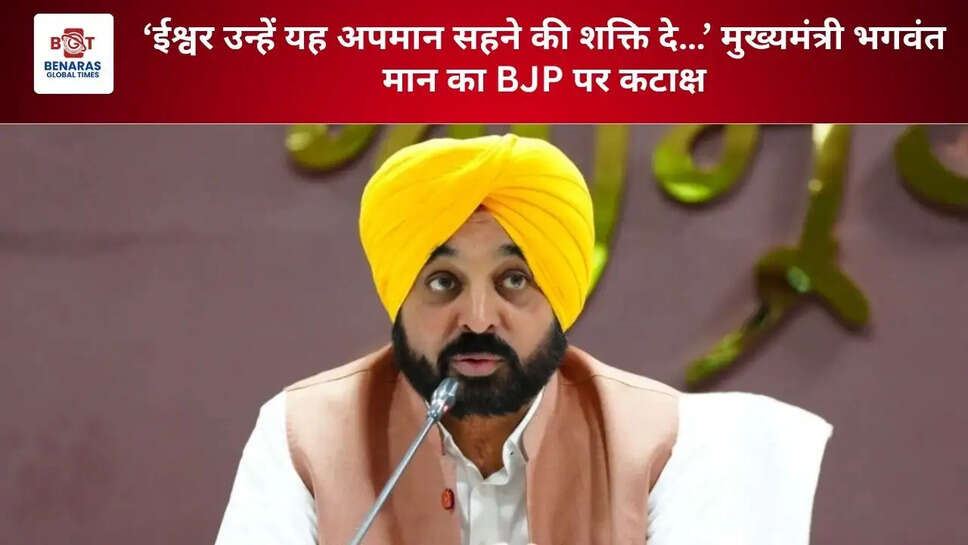 &lsquo;ईश्वर उन्हें यह अपमान सहने की शक्ति दे&hellip;&rsquo; मुख्यमंत्री भगवंत मान का BJP पर कटाक्ष