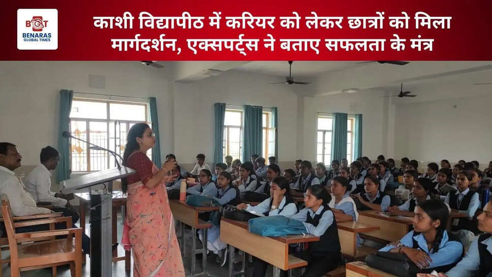 काशी विद्यापीठ में करियर को लेकर छात्रों को मिला मार्गदर्शन, एक्सपर्ट्स ने बताए सफलता के मंत्र