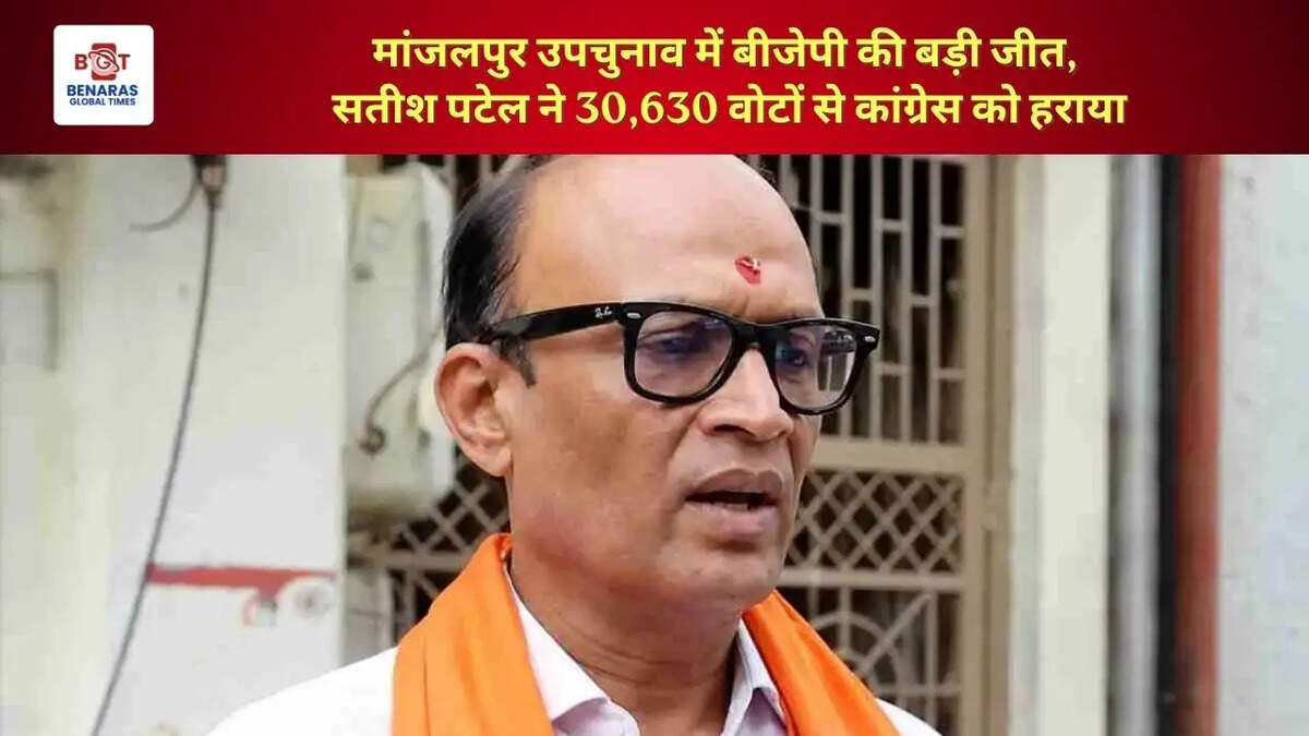  मांजलपुर उपचुनाव में बीजेपी की बड़ी जीत, सतीश पटेल ने 30,630 वोटों से कांग्रेस को हराया