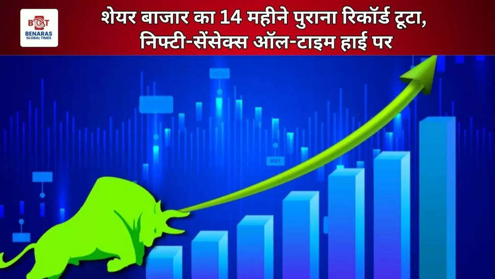  शेयर बाजार का 14 महीने पुराना रिकॉर्ड टूटा, निफ्टी-सेंसेक्स ऑल-टाइम हाई पर