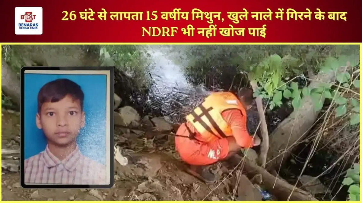 26 घंटे से लापता 15 वर्षीय मिथुन, खुले नाले में गिरने के बाद NDRF भी नहीं खोज पाई