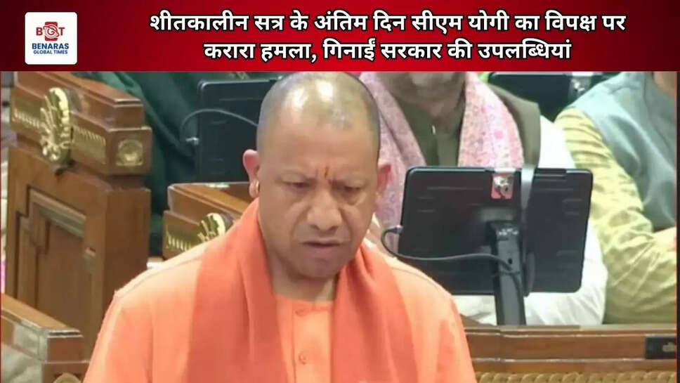 शीतकालीन सत्र के अंतिम दिन सीएम योगी का विपक्ष पर करारा हमला, गिनाईं सरकार की उपलब्धियां&nbsp;