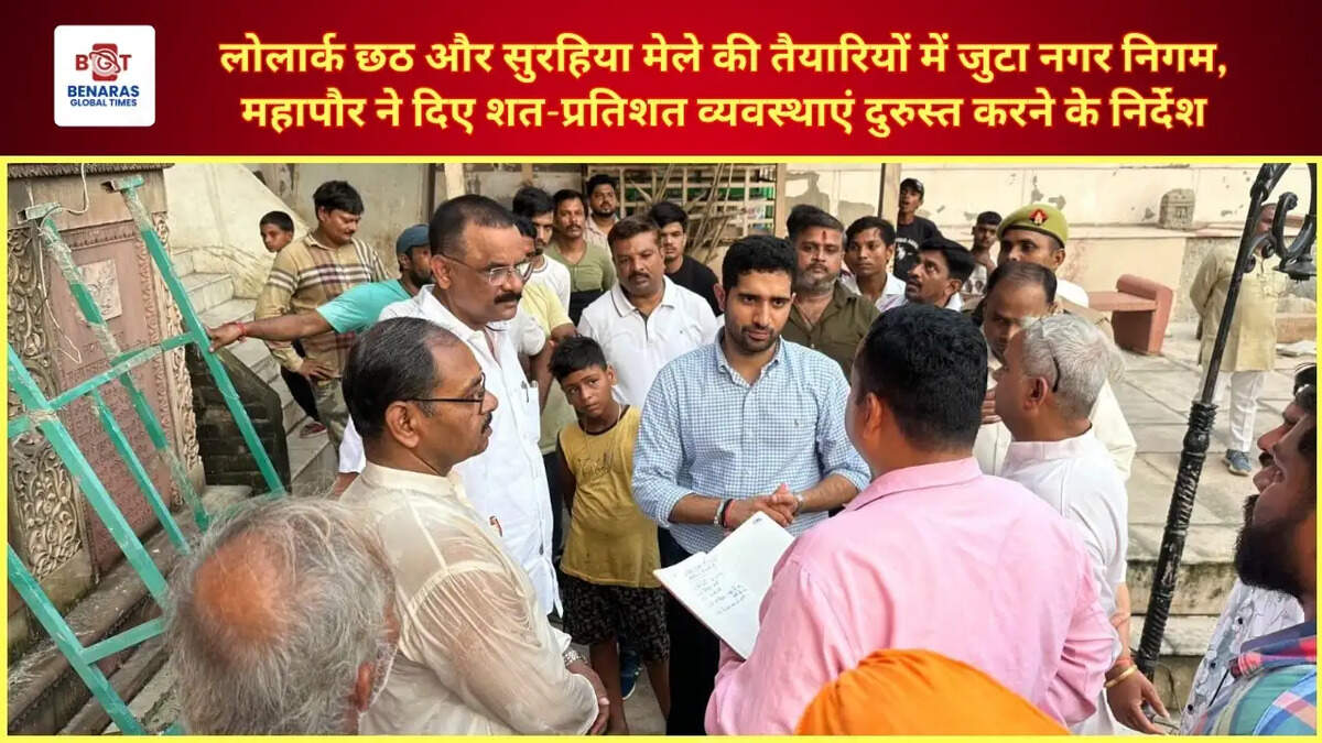  लोलार्क छठ और सुरहिया मेले की तैयारियों में जुटा नगर निगम, महापौर ने दिए शत-प्रतिशत व्यवस्थाएं दुरुस्त करने के निर्देश