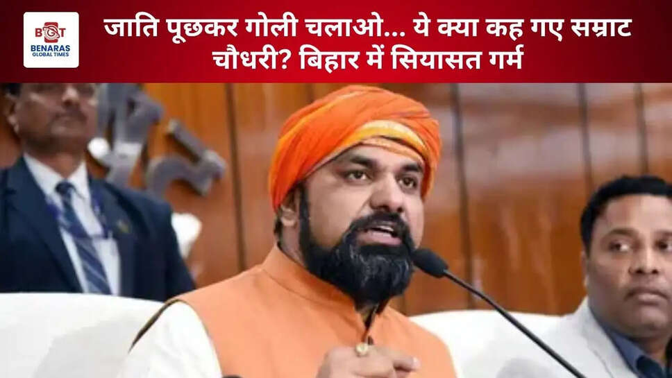 जाति पूछकर गोली चलाओ... ये क्या कह गए सम्राट चौधरी? बिहार में सियासत गर्म